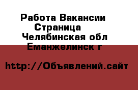 Работа Вакансии - Страница 10 . Челябинская обл.,Еманжелинск г.